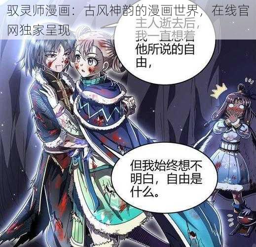 驭灵师漫画：古风神韵的漫画世界，在线官网独家呈现