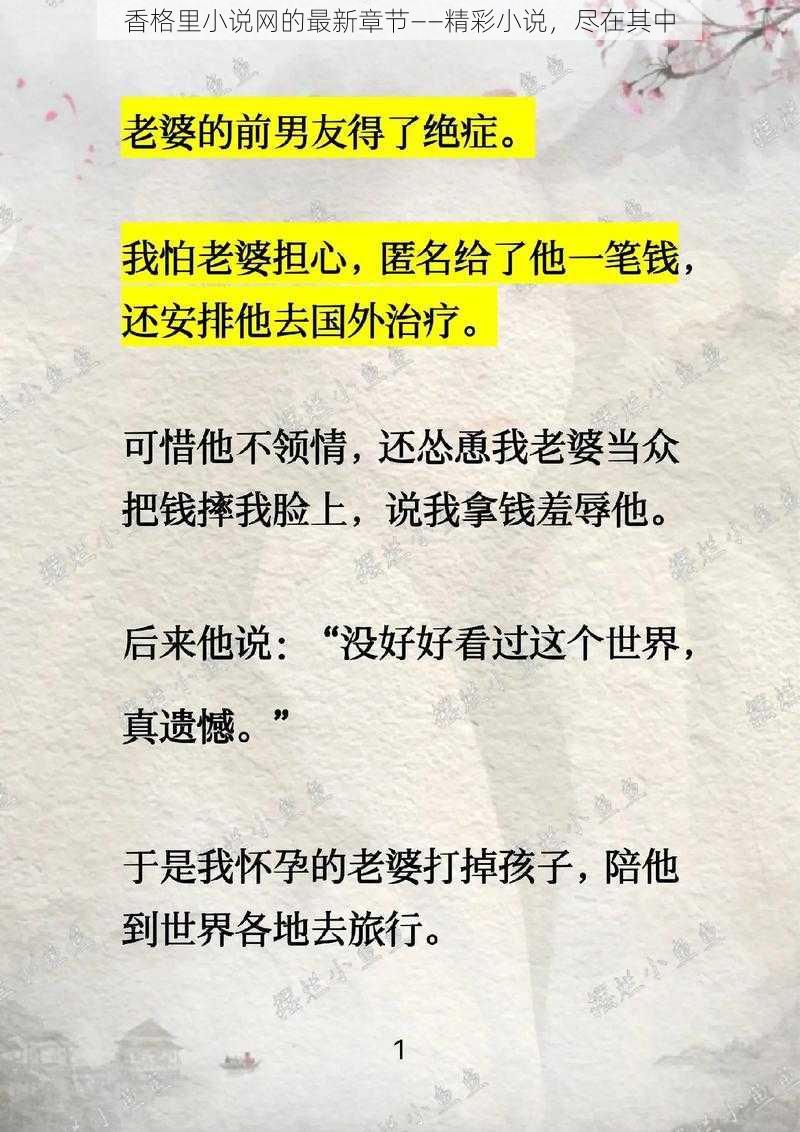 香格里小说网的最新章节——精彩小说，尽在其中