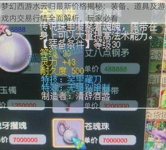 梦幻西游水云归最新价格揭秘：装备、道具及游戏内交易行情全面解析，玩家必看