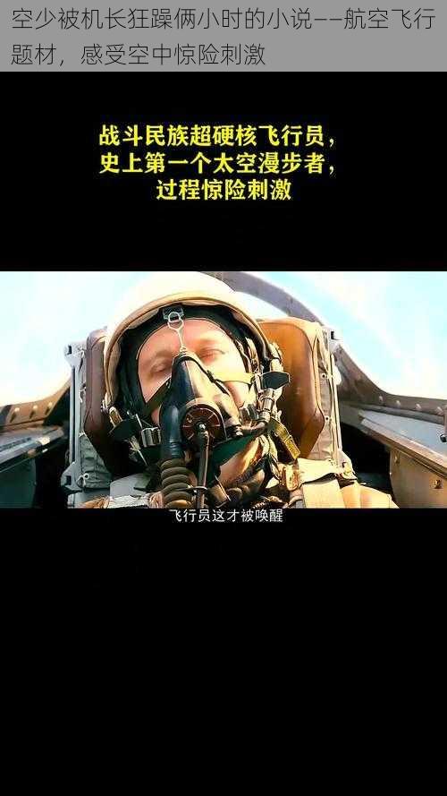 空少被机长狂躁俩小时的小说——航空飞行题材，感受空中惊险刺激