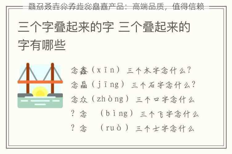 飝刕叒壵尛孨歮惢皛嚞产品：高端品质，值得信赖