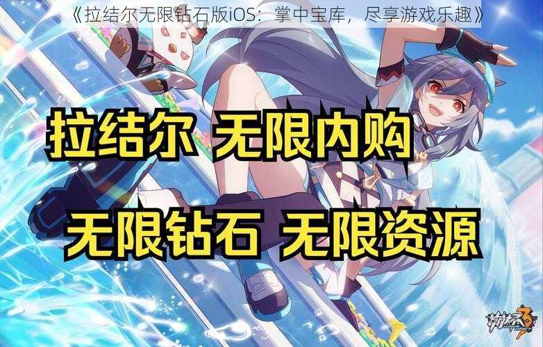 《拉结尔无限钻石版iOS：掌中宝库，尽享游戏乐趣》