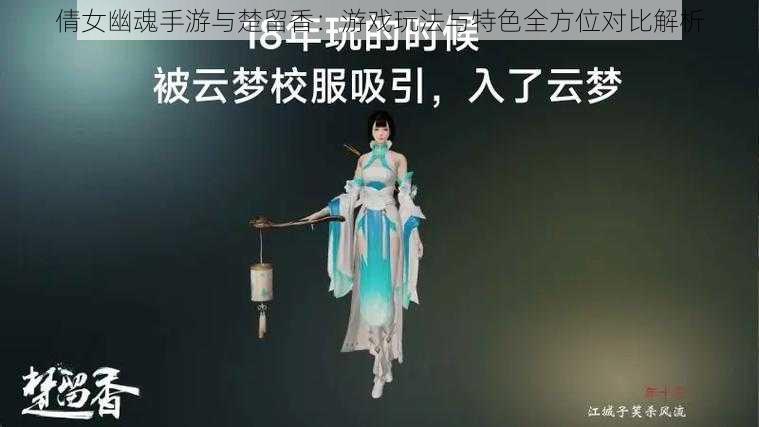 倩女幽魂手游与楚留香：游戏玩法与特色全方位对比解析