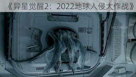 《异星觉醒2：2022地球入侵大作战》