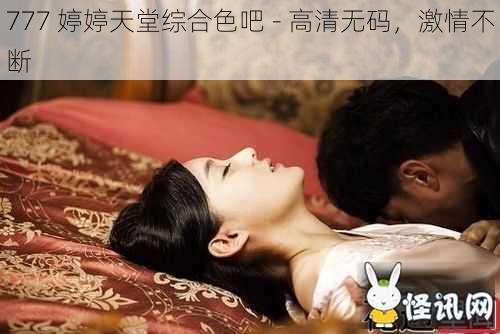 777 婷婷天堂综合色吧 - 高清无码，激情不断