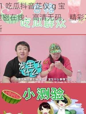 91 吃瓜抖音芷仪 g 宝泄密在线：高清无码，精彩不断