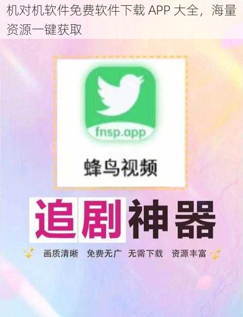 机对机软件免费软件下载 APP 大全，海量资源一键获取