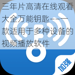 三年片高清在线观看大全万能钥匙——一款适用于多种设备的视频播放软件