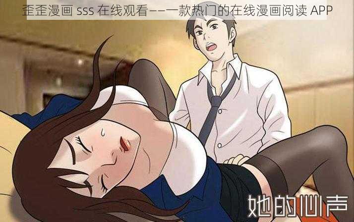 歪歪漫画 sss 在线观看——一款热门的在线漫画阅读 APP