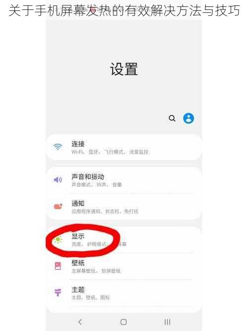 关于手机屏幕发热的有效解决方法与技巧