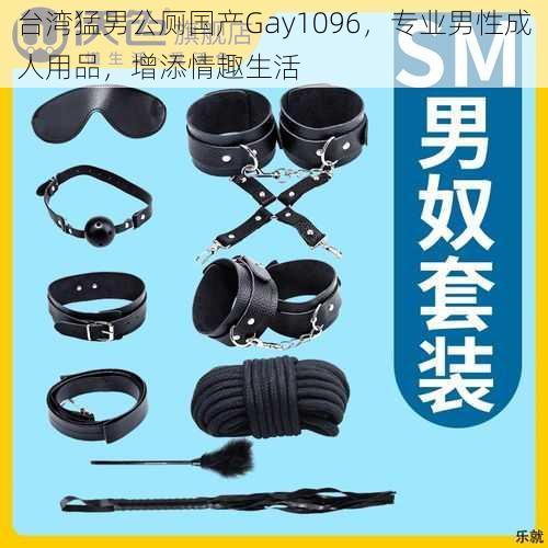 台湾猛男公厕国产Gay1096，专业男性成人用品，增添情趣生活