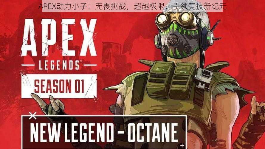 APEX动力小子：无畏挑战，超越极限，引领竞技新纪元