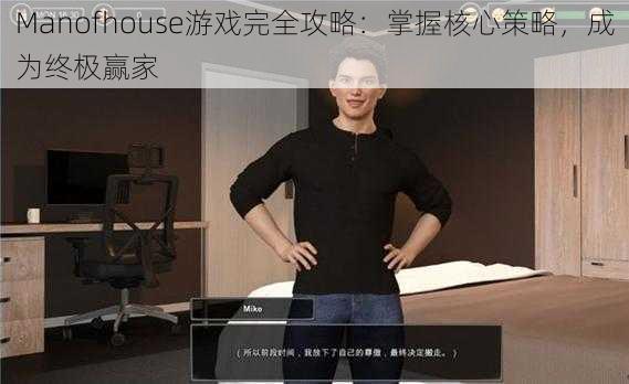 Manofhouse游戏完全攻略：掌握核心策略，成为终极赢家