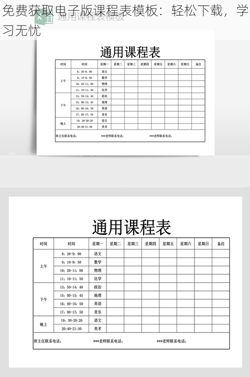 免费获取电子版课程表模板：轻松下载，学习无忧