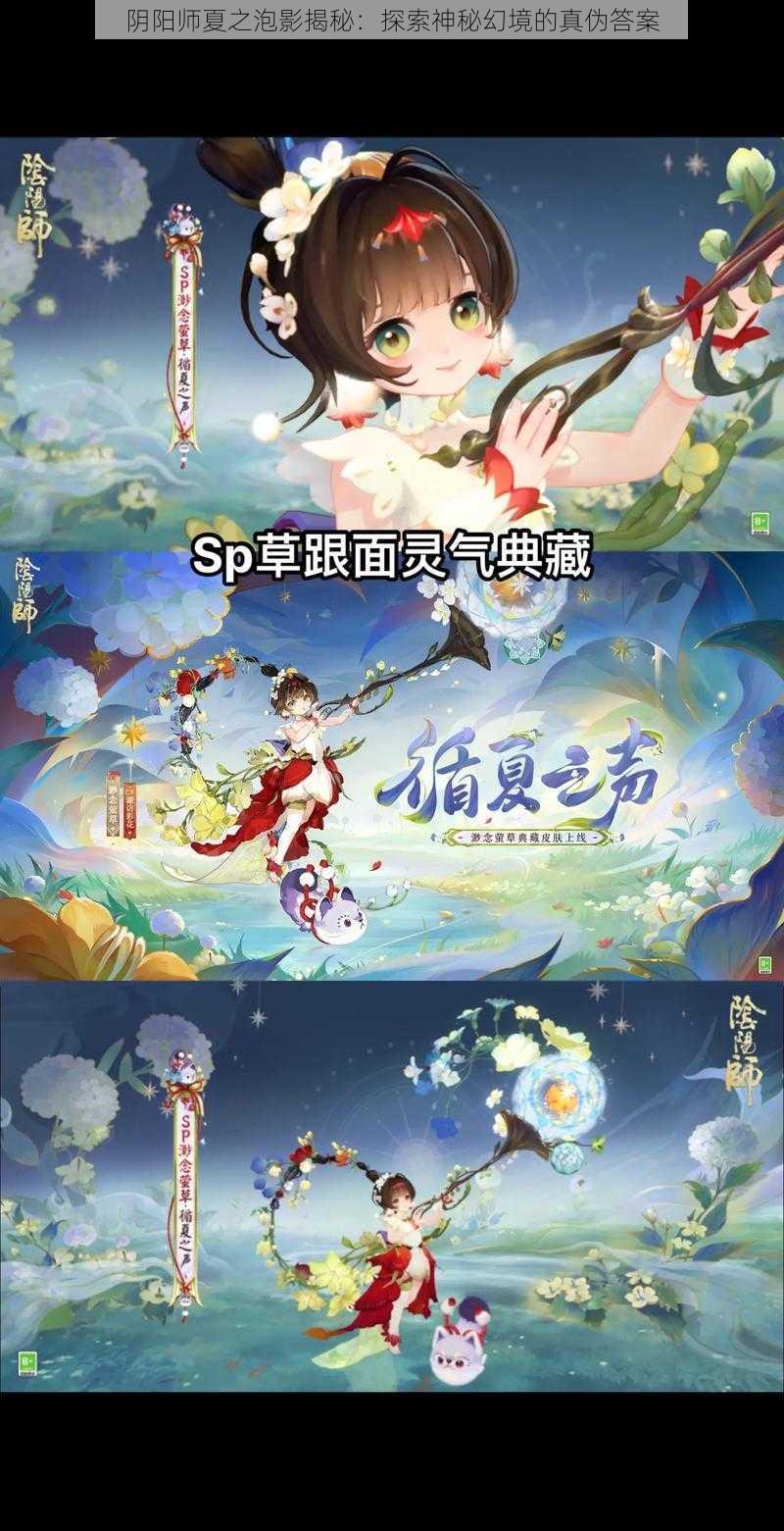 阴阳师夏之泡影揭秘：探索神秘幻境的真伪答案