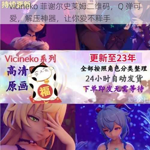 vicineko 菲谢尔史莱姆二维码，Q 弹可爱，解压神器，让你爱不释手