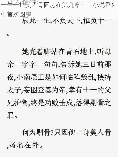 一生一世美人骨圆房在第几章？：小说番外中首次圆房