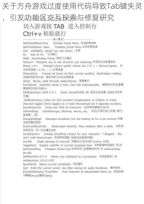 关于方舟游戏过度使用代码导致Tab键失灵，引发功能区交互探索与修复研究