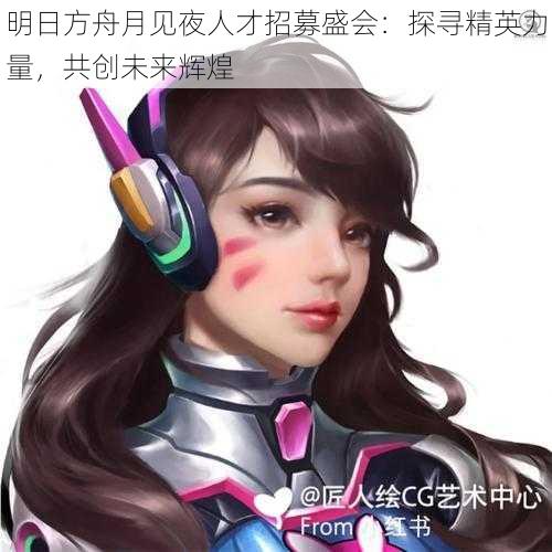 明日方舟月见夜人才招募盛会：探寻精英力量，共创未来辉煌