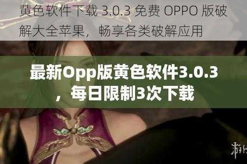 黄色软件下载 3.0.3 免费 OPPO 版破解大全苹果，畅享各类破解应用