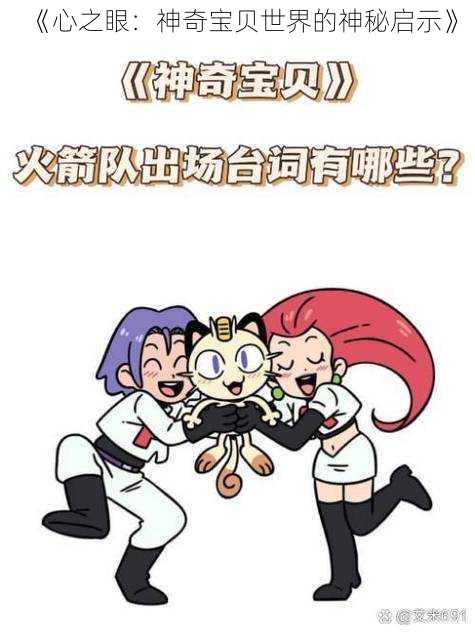 《心之眼：神奇宝贝世界的神秘启示》