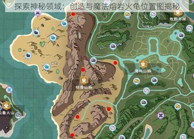 探索神秘领域：创造与魔法熔岩火龟位置图揭秘