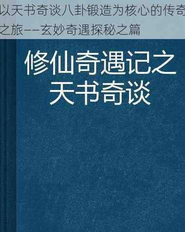 以天书奇谈八卦锻造为核心的传奇之旅——玄妙奇遇探秘之篇