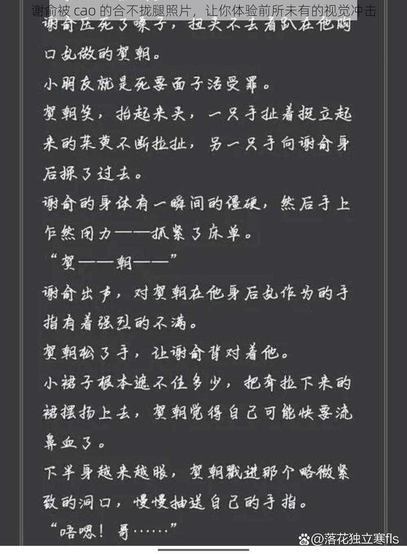 谢俞被 cao 的合不拢腿照片，让你体验前所未有的视觉冲击