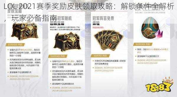 LOL 2021赛季奖励皮肤领取攻略：解锁条件全解析，玩家必备指南