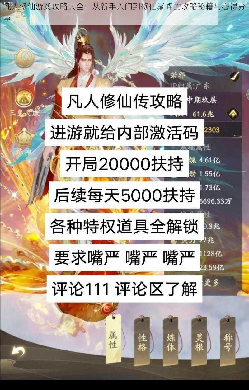 凡人修仙游戏攻略大全：从新手入门到修仙巅峰的攻略秘籍与心得分享