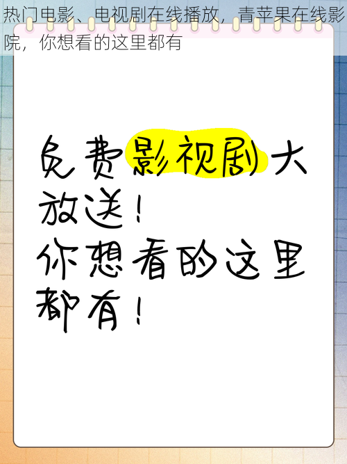 热门电影、电视剧在线播放，青苹果在线影院，你想看的这里都有