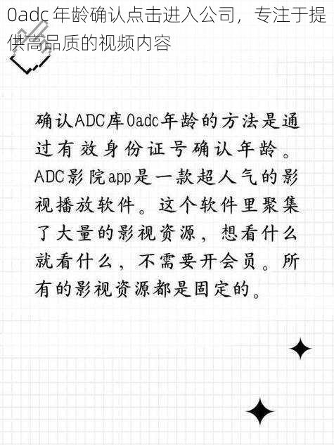 0adc 年龄确认点击进入公司，专注于提供高品质的视频内容