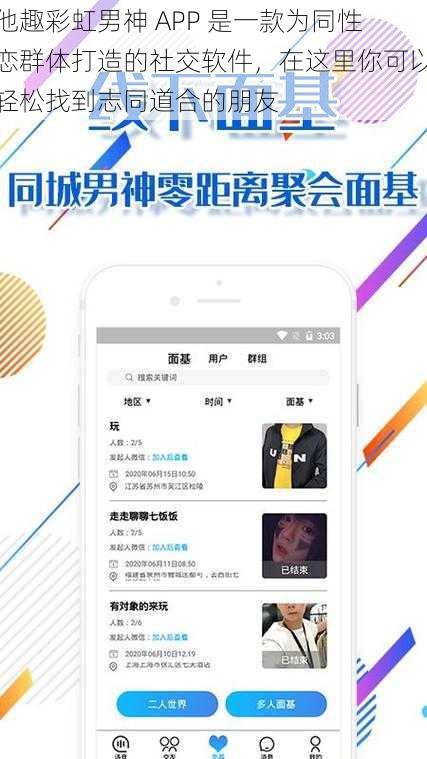 他趣彩虹男神 APP 是一款为同性恋群体打造的社交软件，在这里你可以轻松找到志同道合的朋友