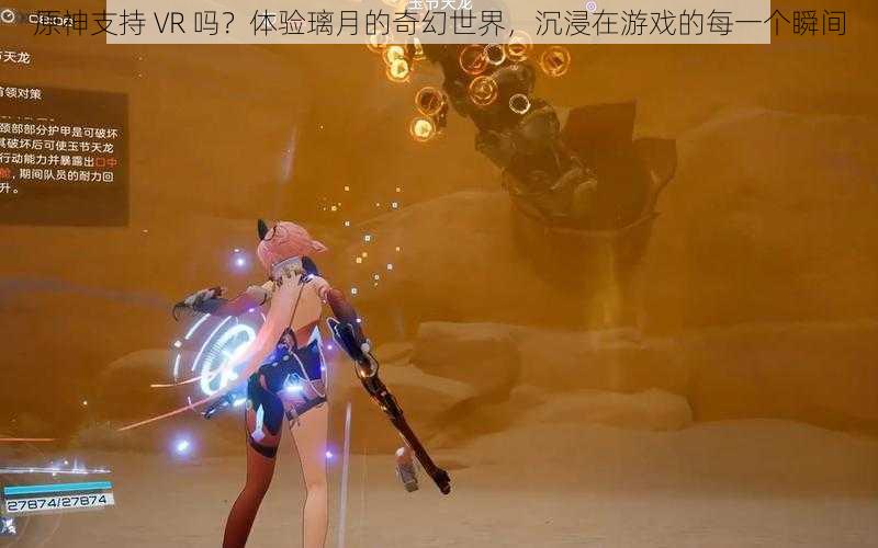 原神支持 VR 吗？体验璃月的奇幻世界，沉浸在游戏的每一个瞬间