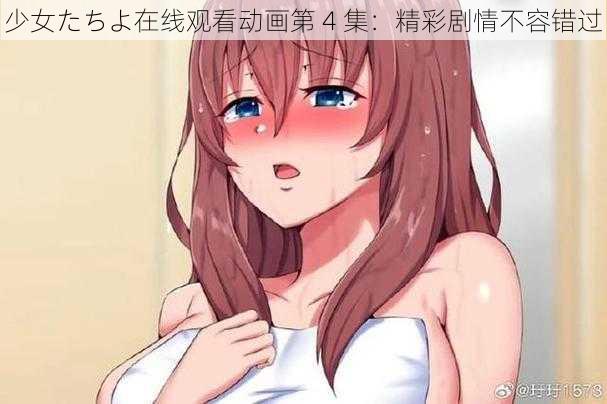 少女たちよ在线观看动画第 4 集：精彩剧情不容错过