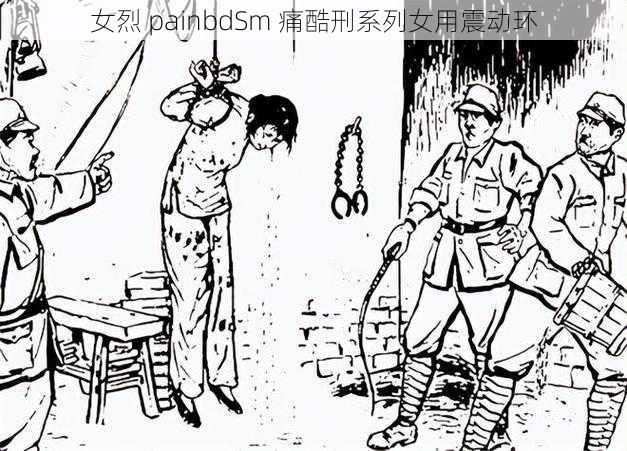 女烈 painbdSm 痛酷刑系列女用震动环