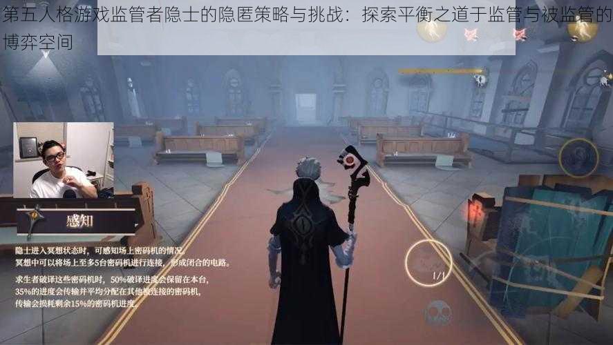 第五人格游戏监管者隐士的隐匿策略与挑战：探索平衡之道于监管与被监管的博弈空间