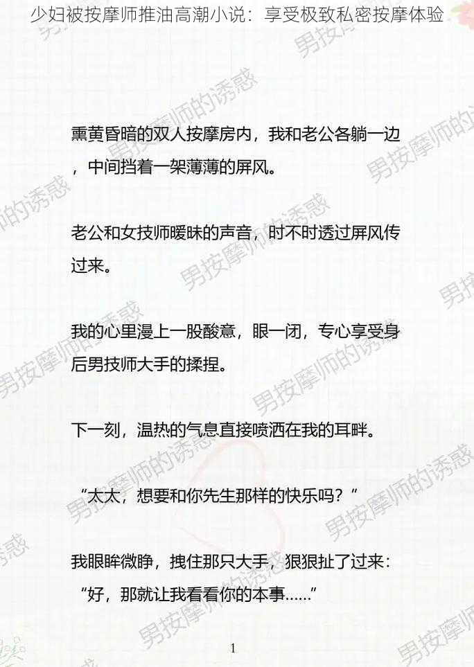 少妇被按摩师推油高潮小说：享受极致私密按摩体验