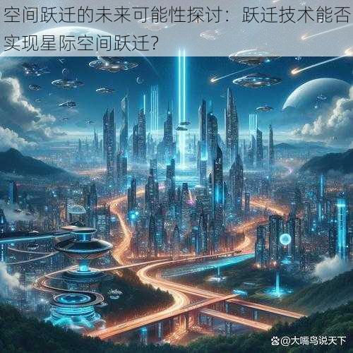 空间跃迁的未来可能性探讨：跃迁技术能否实现星际空间跃迁？