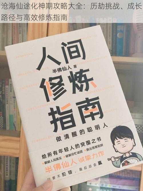 沧海仙途化神期攻略大全：历劫挑战、成长路径与高效修炼指南