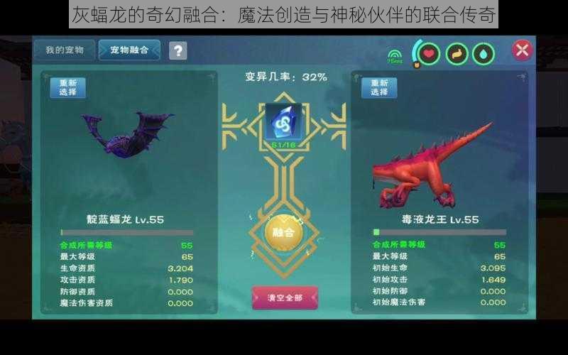 灰蝠龙的奇幻融合：魔法创造与神秘伙伴的联合传奇