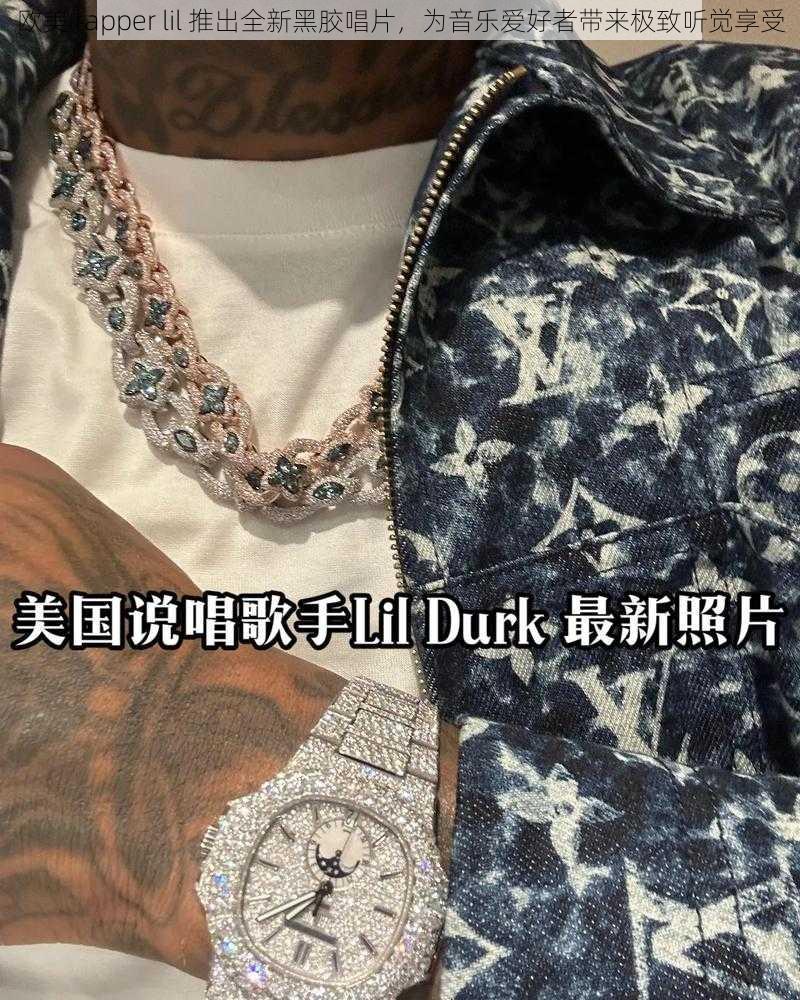 欧美 rapper lil 推出全新黑胶唱片，为音乐爱好者带来极致听觉享受