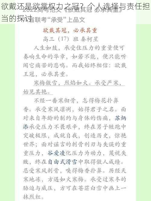 欲戴还是欲掌权力之冠？个人选择与责任担当的探讨