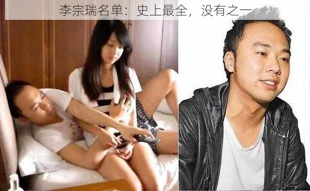 李宗瑞名单：史上最全，没有之一