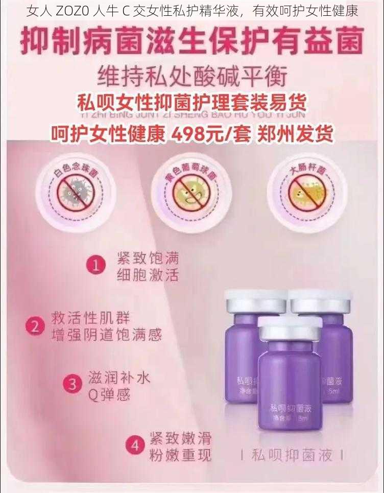 女人 ZOZ0 人牛 C 交女性私护精华液，有效呵护女性健康