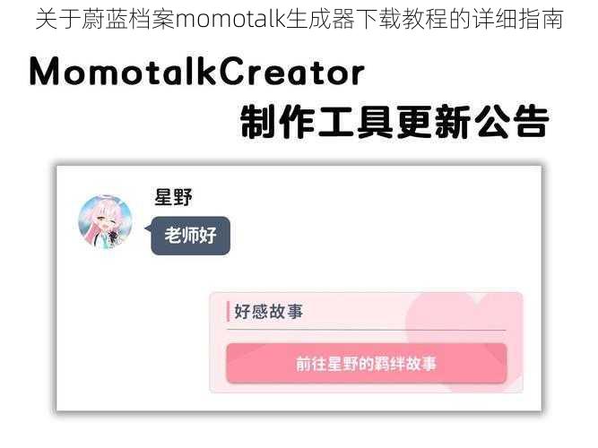 关于蔚蓝档案momotalk生成器下载教程的详细指南