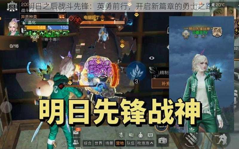 明日之后战斗先锋：英勇前行，开启新篇章的勇士之路