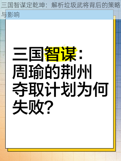 三国智谋定乾坤：解析垃圾武将背后的策略与影响