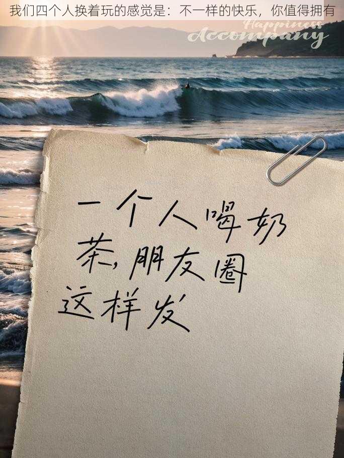 我们四个人换着玩的感觉是：不一样的快乐，你值得拥有