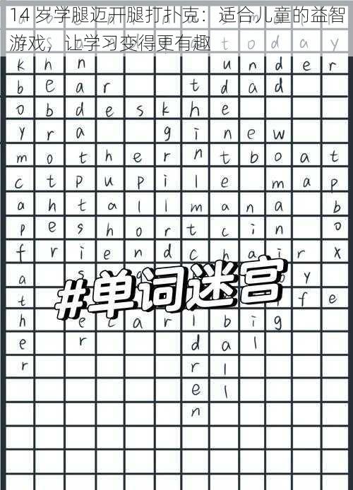 14 岁学腿迈开腿打扑克：适合儿童的益智游戏，让学习变得更有趣